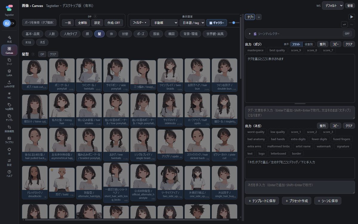 Tagtelierのプロンプト組み立て画面。髪型のタグがサムネイル付きで並び、クリックで選んでいく