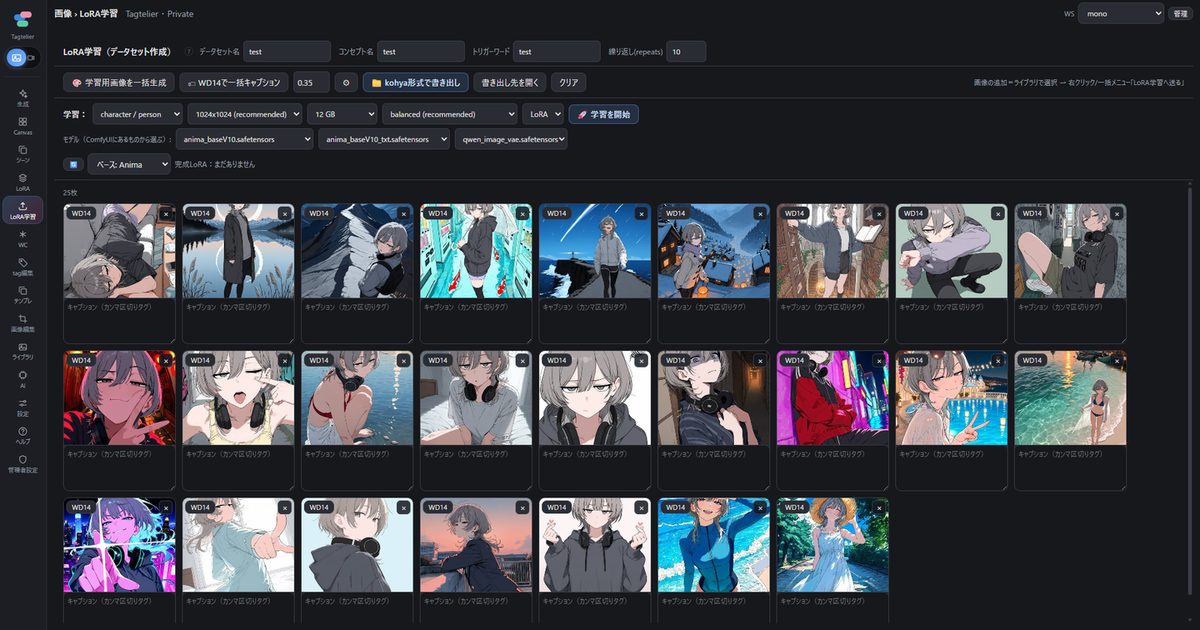 TagtelierのLoRA学習画面。学習用画像が並び、データセット名やベースモデルを設定できる