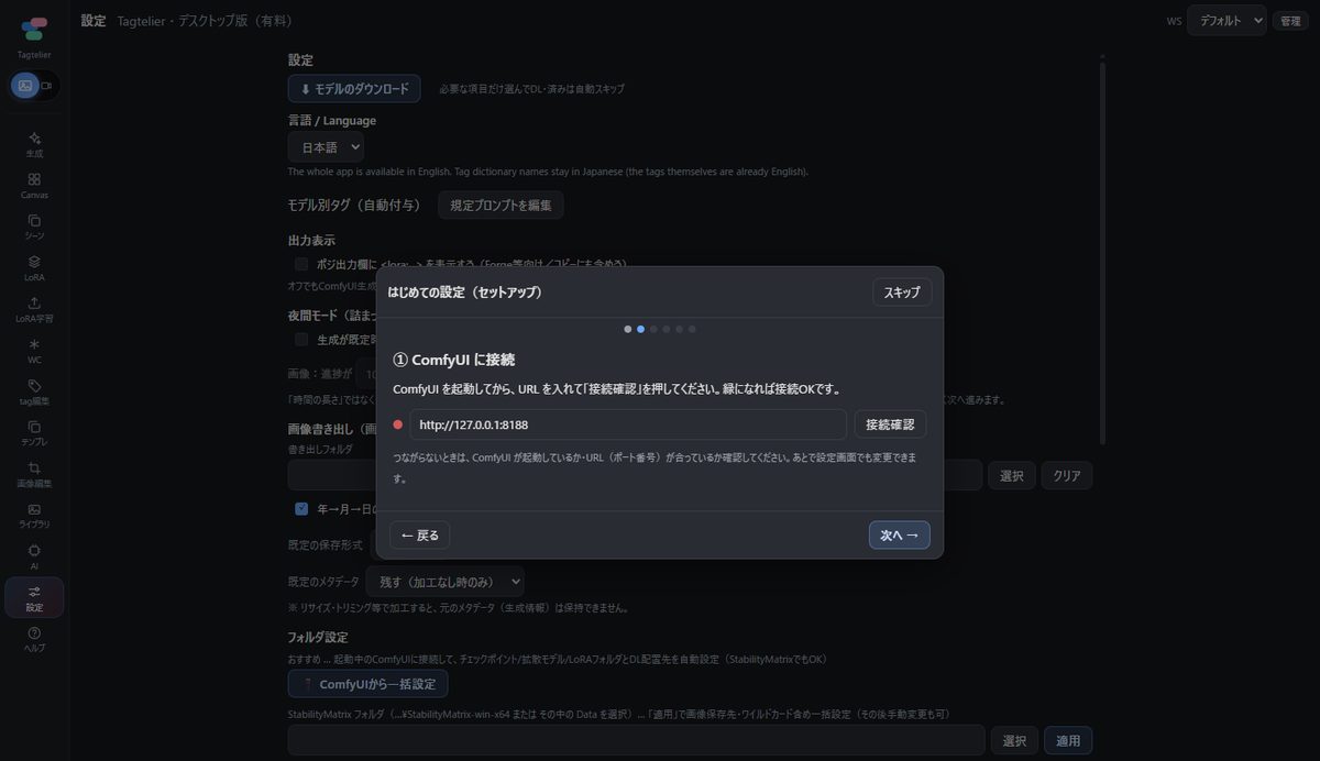 Tagtelierの初回セットアップ画面。ComfyUIのURLを入れて接続確認を押す