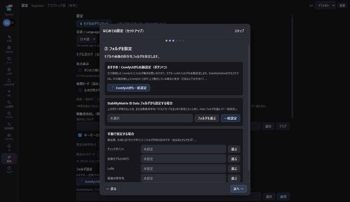 Tagtelierの初回セットアップ画面。ComfyUIから一括設定のボタンでフォルダをまとめて設定する